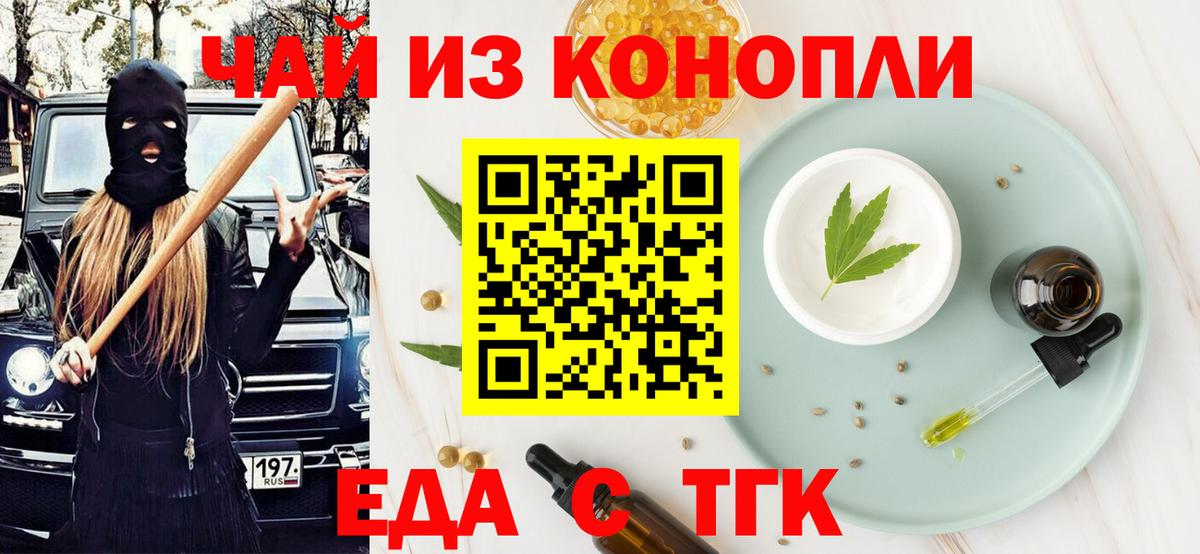 Еда ТГК конопля  Вход с VPN  Черкесск 