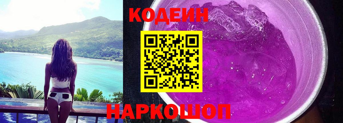 как найти   Codein напиток Lean (лин)  Вход с VPN  Черкесск 